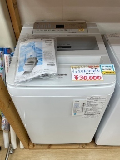 Panasonic◆9.0㎏全自動洗濯機◆NA-F9AE5◆2017年製◆動作確認済み◆パナソニック◆中古品【こちらは店舗です。浜村鹿野温泉ICから3分 買取本舗 宮本リサイクル 営業時間9～19時 定休日水曜のみ←連絡できませんm(_ _)m