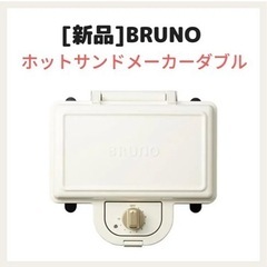ブルーノ BRUNO ホットサンドメーカー 耳まで焼ける 電気 ダブル ブルーノ BRUNO ホットサンドメーカー 耳まで焼ける 電気 ダブル