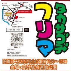 タカサゴでフリーマーケットin運動公園！出店者募集中
