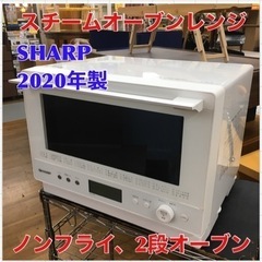 S284 2020年製 シャープ 過熱水蒸気 オーブンレンジ RE-WVE8-W ホワイト系 26L レンジ 熱風オーブン⭐動作確認済 ⭐クリーニング済 