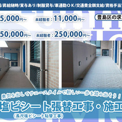 【豊島区×長尺塩ビシート張替工事・施工管理の2職種同時募集】社会...