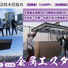 【墨田区×金属工】未経験スタートが多く、手に職がつけられます♪嬉...