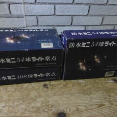 防水ミニ108球＋54球×2　ライト常点　中古品の画像