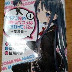 漫画　やはり俺の青春ラブコメはまちがっている