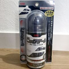 【無料】ビッグテール クルマのテールランプ用スモーク塗料