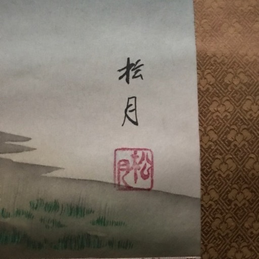 USED 掛け軸　松月作　赤富士　！