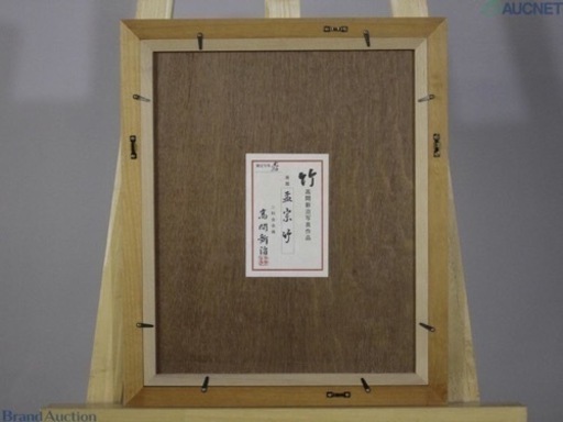 高間新治　孟宗竹　　写真　額入り　サインあり
