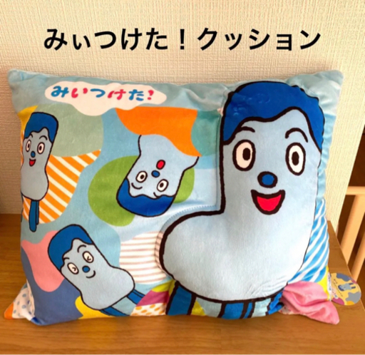 みぃつけた！ぷっくりクッション