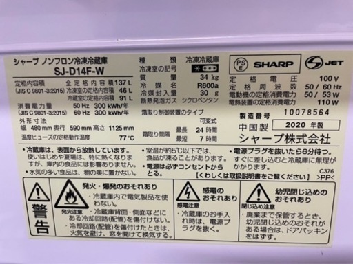 ❄️2020年製 SHARP 冷蔵庫 SJ-D14F-W  137L?