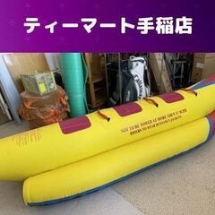 3人乗り バナナボート 約340ｃｍ 牽引 マリンジェット 水上...