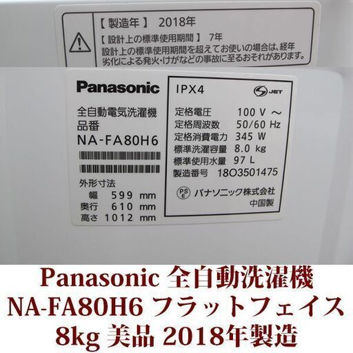 Panasonic パナソニック 2018年製 美品 洗濯8.0kg 全自動洗濯機　NA-FA80H6 パワフル滝洗いコース