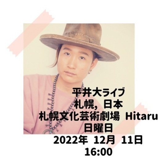 平井大　ライブ　コンサート　２枚　札幌