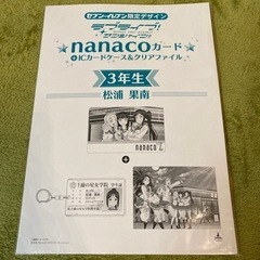 新品未開封　セブン限定　ラブライブ　ナナコカード　松浦果南