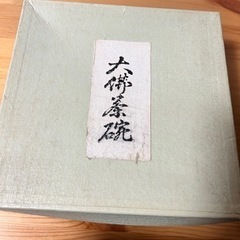 茶碗　東大寺　記念品