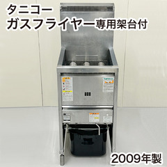 タニコー ガスフライヤー NB-TGFL-45 都市ガス13A専用 2009年製 厨房機器