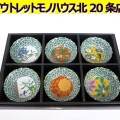 ☆凌風窯 小鉢 小皿 6点セット 和食器 和柄 和皿 直径約9....