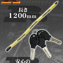 B級品！品質問題なし！！新品 ２本セット！！ Barrichello(バリチェロ) バイクロック ワイヤーロック 極太 【イエロー 22mm×1200mm】 鍵3本付 盗難防止 バイク 自転車 チェーンロック　自転車　原付　軽二輪　中型　大型　スクーター　フルカウル　ネイキッド　スーパースポーツ　ホンダ　ヤマハ　スズキ　カワサキ　ハーレー　大阪　豊中駅から徒歩10分の喫茶店前でお渡しです　ヤフオク　ラクマ　メルカリ　より安い！！の画像