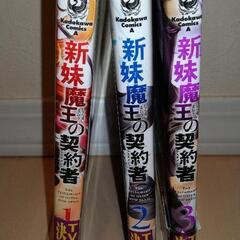 漫画　新妹魔王の契約者
