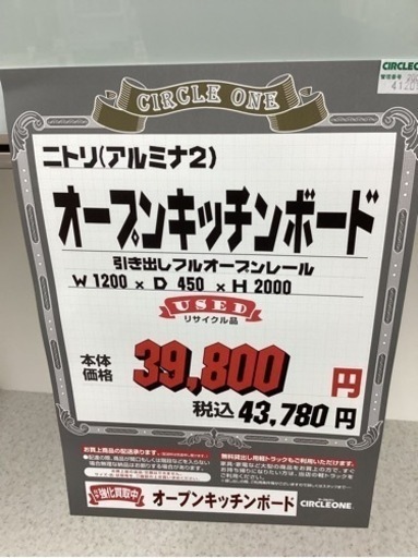 KL-16【新入荷　リサイクル品】ニトリ　アルミナ2 オープンキッチンボード　白