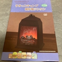 すみっコぐらし　ランタン