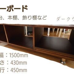 ローボード ダークウッド TV台や本棚に！