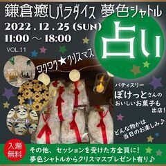 第11回・鎌倉癒しパラダイス 夢色シャトル★クリスマス　開運イベ...