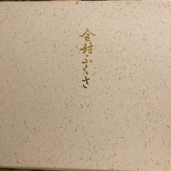 フクサ