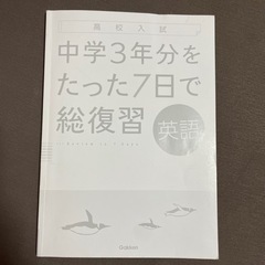 中学3年分をたった7日で総復習英語 : 高校入試の画像