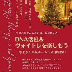DNA活性　＆　ヴォイトレを楽しもう