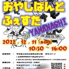 第1回　おやじばんどフェスタ　in YAMANASHI
