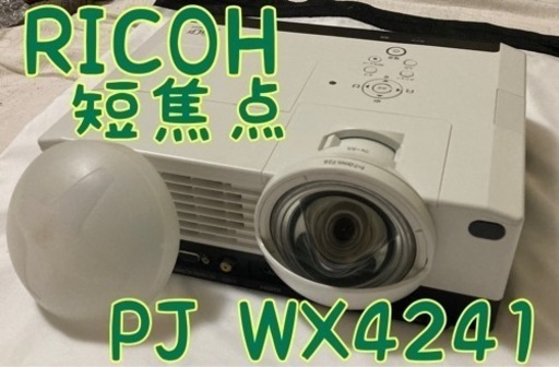 引取り限定 RICOH リコー 短焦点プロジェクター PJ WX4241
