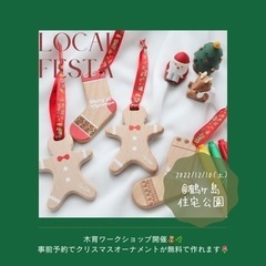 【無料ご招待】クリスマスワークショップフェスタin鶴ヶ島住宅公園...