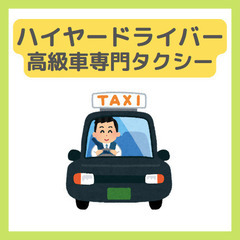 未経験歓迎【ハイヤードライバー】業界最大手/各種手当充実◎