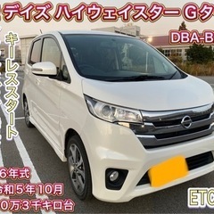 日産　デイズ　ハイウェイスター　Gターボ　車検付き　コミコミ価格！