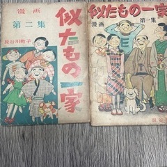 古書　長谷川町子　似たもの一家　1&2集