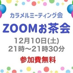 ⭐️12月10日(土)21時〜21時30分⭐️ZOOMお茶会開催⭐️