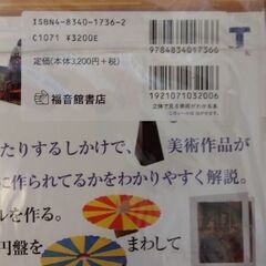 【未開封】「立体で見る美術がわかる本」の画像