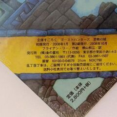 【未開封】「立体すごろく　ゴーストハンターズ　恐怖の城」の画像