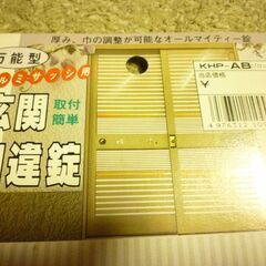 （管理A-8)朝日工業（株）引き戸用招合錠未使用品の画像