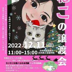 ねこ縁結びの会譲渡会 ー日向市ー
