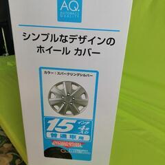 新品未使用箱入り】15インチホイールキャップの画像