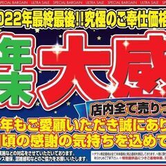 期間限定!!年末大感謝セール開催「アル・プラザ堅田」にて