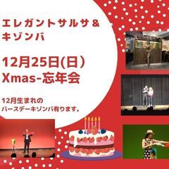 12/25（日）クリスマスのエレガントサルサ＆マジックショー付の画像