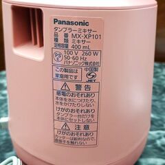 ★極美品‼お届け可！★ Pnanasonic タンブラーミキサー MX-XP101 ピンクの画像