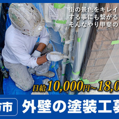枚方市の外壁塗装！働きやすさに絶対の自信あり！転職、復職をお考え...