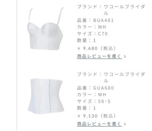 ワコール　ブライダルインナー　セット　定価18,810円【プリンセスラインのドレス着用】　ウェディング