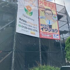 創業から48年！5000件以上の施工実績を持つ岡山市にある会社「株式会社イワショウ」の画像