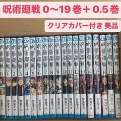 呪術廻戦 0~19巻セット 美品 クリアカバー付き
