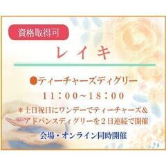レイキ　ティーチャーズ（マスターズ）ディグリー　【会場・オンライ...