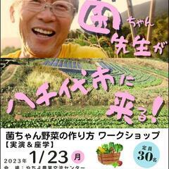 菌ちゃん野菜作り初心者研修会【実演&座学】 - 八千代市